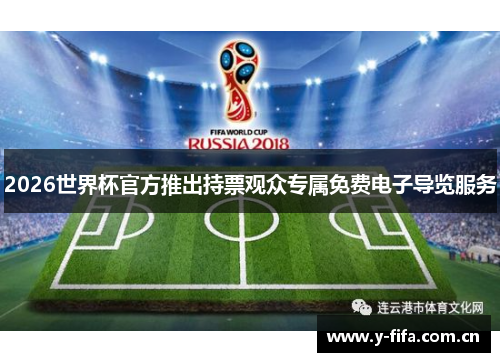 2026世界杯官方推出持票观众专属免费电子导览服务 2026世界杯官方推出持票观众专属免费电子导览服务