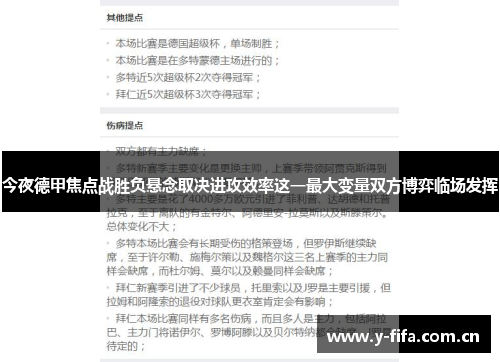 今夜德甲焦点战胜负悬念取决进攻效率这一最大变量双方博弈临场发挥 今夜德甲焦点战胜负悬念取决进攻效率这一最大变量双方博弈临场发挥