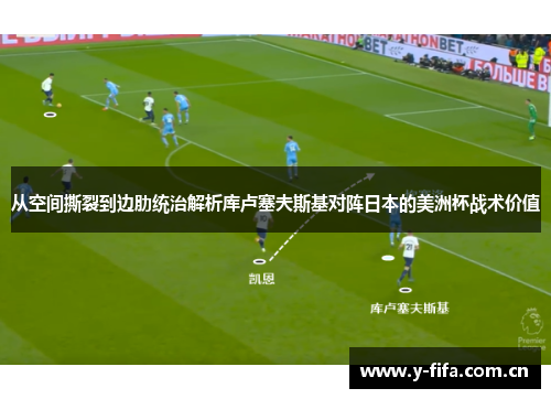 从空间撕裂到边肋统治解析库卢塞夫斯基对阵日本的美洲杯战术价值