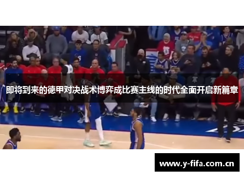 即将到来的德甲对决战术博弈成比赛主线的时代全面开启新篇章 即将到来的德甲对决战术博弈成比赛主线的时代全面开启新篇章