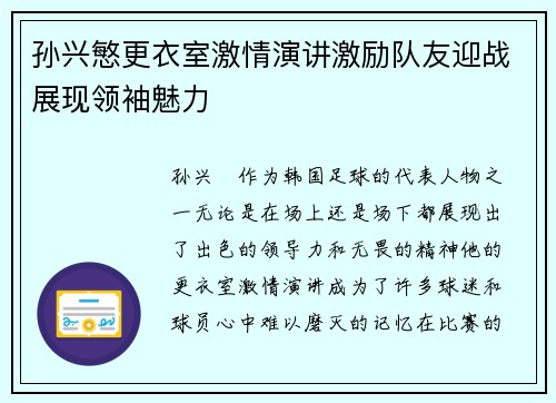 孙兴慜更衣室激情演讲激励队友迎战展现领袖魅力 孙兴慜更衣室激情演讲激励队友迎战展现领袖魅力