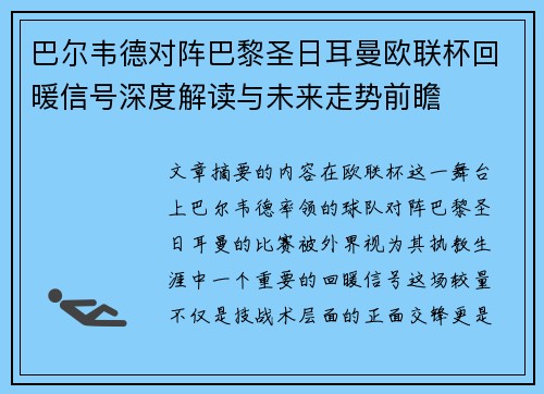 巴尔韦德对阵巴黎圣日耳曼欧联杯回暖信号深度解读与未来走势前瞻 巴尔韦德对阵巴黎圣日耳曼欧联杯回暖信号深度解读与未来走势前瞻