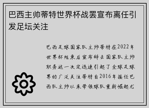 巴西主帅蒂特世界杯战罢宣布离任引发足坛关注 巴西主帅蒂特世界杯战罢宣布离任引发足坛关注