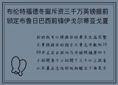 布伦特福德冬窗斥资三千万英镑提前锁定布鲁日巴西前锋伊戈尔蒂亚戈夏季加盟 布伦特福德冬窗斥资三千万英镑提前锁定布鲁日巴西前锋伊戈尔蒂亚戈夏季加盟