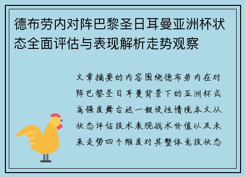 德布劳内对阵巴黎圣日耳曼亚洲杯状态全面评估与表现解析走势观察