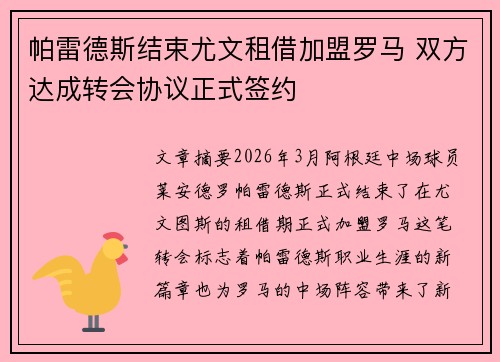 帕雷德斯结束尤文租借加盟罗马 双方达成转会协议正式签约