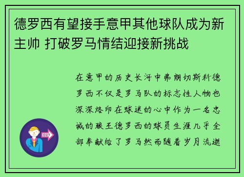 德罗西有望接手意甲其他球队成为新主帅 打破罗马情结迎接新挑战 德罗西有望接手意甲其他球队成为新主帅 打破罗马情结迎接新挑战