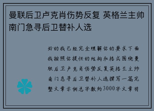 曼联后卫卢克肖伤势反复 英格兰主帅南门急寻后卫替补人选 曼联后卫卢克肖伤势反复 英格兰主帅南门急寻后卫替补人选