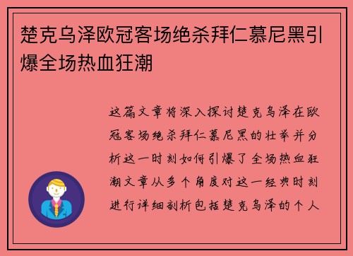楚克乌泽欧冠客场绝杀拜仁慕尼黑引爆全场热血狂潮 楚克乌泽欧冠客场绝杀拜仁慕尼黑引爆全场热血狂潮