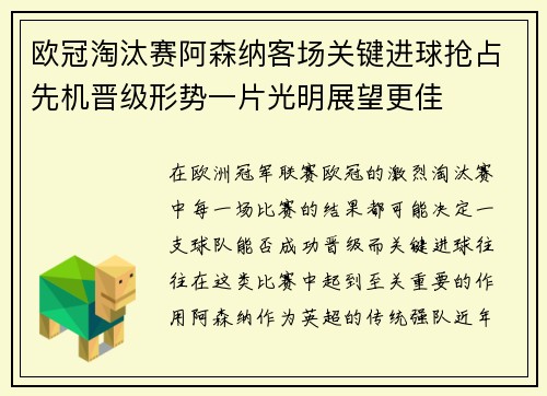 欧冠淘汰赛阿森纳客场关键进球抢占先机晋级形势一片光明展望更佳 欧冠淘汰赛阿森纳客场关键进球抢占先机晋级形势一片光明展望更佳