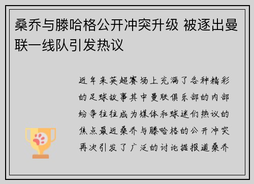 桑乔与滕哈格公开冲突升级 被逐出曼联一线队引发热议 桑乔与滕哈格公开冲突升级 被逐出曼联一线队引发热议
