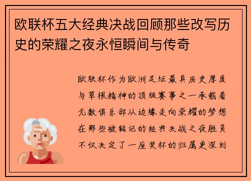 欧联杯五大经典决战回顾那些改写历史的荣耀之夜永恒瞬间与传奇 欧联杯五大经典决战回顾那些改写历史的荣耀之夜永恒瞬间与传奇