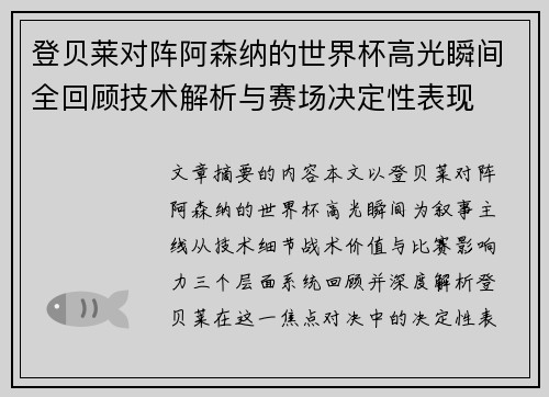 登贝莱对阵阿森纳的世界杯高光瞬间全回顾技术解析与赛场决定性表现 登贝莱对阵阿森纳的世界杯高光瞬间全回顾技术解析与赛场决定性表现