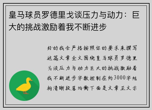 皇马球员罗德里戈谈压力与动力:巨大的挑战激励着我不断进步 皇马球员罗德里戈谈压力与动力:巨大的挑战激励着我不断进步