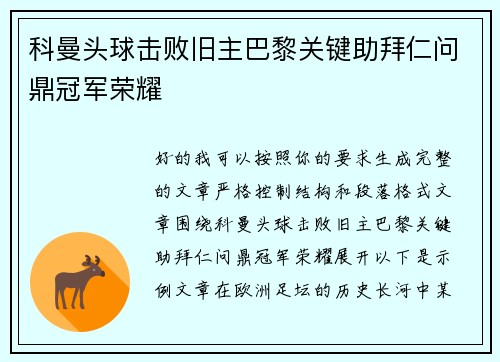 科曼头球击败旧主巴黎关键助拜仁问鼎冠军荣耀 科曼头球击败旧主巴黎关键助拜仁问鼎冠军荣耀