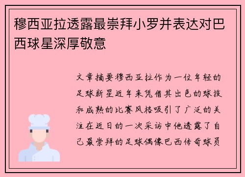 穆西亚拉透露最崇拜小罗并表达对巴西球星深厚敬意 穆西亚拉透露最崇拜小罗并表达对巴西球星深厚敬意