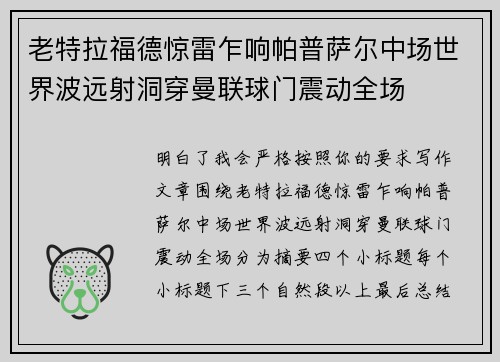 老特拉福德惊雷乍响帕普萨尔中场世界波远射洞穿曼联球门震动全场 老特拉福德惊雷乍响帕普萨尔中场世界波远射洞穿曼联球门震动全场