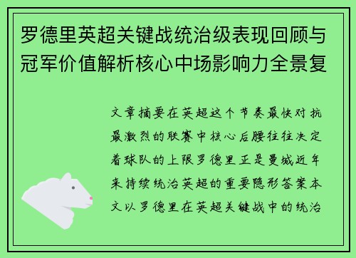 罗德里英超关键战统治级表现回顾与冠军价值解析核心中场影响力全景复盘 罗德里英超关键战统治级表现回顾与冠军价值解析核心中场影响力全景复盘