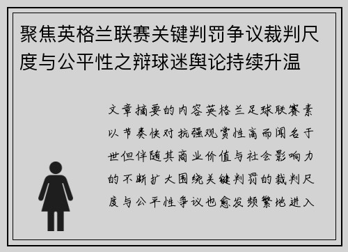 聚焦英格兰联赛关键判罚争议裁判尺度与公平性之辩球迷舆论持续升温 聚焦英格兰联赛关键判罚争议裁判尺度与公平性之辩球迷舆论持续升温