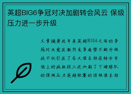 英超BIG6争冠对决加剧转会风云 保级压力进一步升级 英超BIG6争冠对决加剧转会风云 保级压力进一步升级
