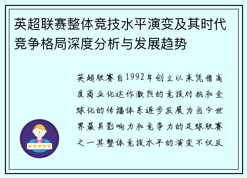 英超联赛整体竞技水平演变及其时代竞争格局深度分析与发展趋势
