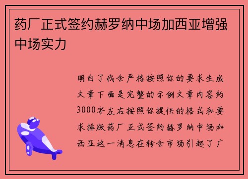 药厂正式签约赫罗纳中场加西亚增强中场实力 药厂正式签约赫罗纳中场加西亚增强中场实力