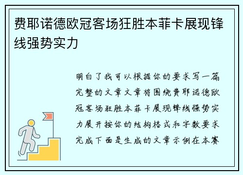 费耶诺德欧冠客场狂胜本菲卡展现锋线强势实力