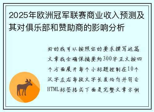 2025年欧洲冠军联赛商业收入预测及其对俱乐部和赞助商的影响分析 2025年欧洲冠军联赛商业收入预测及其对俱乐部和赞助商的影响分析