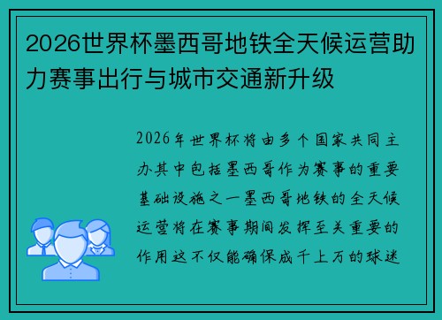 2026世界杯墨西哥地铁全天候运营助力赛事出行与城市交通新升级 2026世界杯墨西哥地铁全天候运营助力赛事出行与城市交通新升级