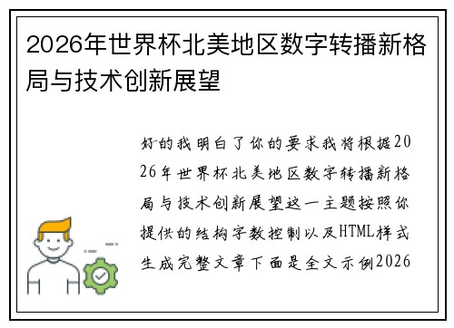 2026年世界杯北美地区数字转播新格局与技术创新展望 2026年世界杯北美地区数字转播新格局与技术创新展望