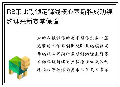 RB莱比锡锁定锋线核心塞斯科成功续约迎来新赛季保障 RB莱比锡锁定锋线核心塞斯科成功续约迎来新赛季保障
