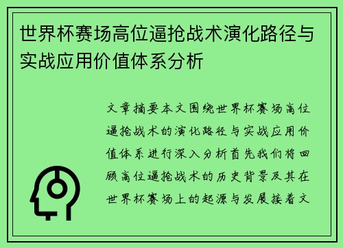 世界杯赛场高位逼抢战术演化路径与实战应用价值体系分析 世界杯赛场高位逼抢战术演化路径与实战应用价值体系分析