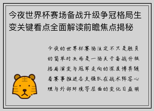 今夜世界杯赛场备战升级争冠格局生变关键看点全面解读前瞻焦点揭秘 今夜世界杯赛场备战升级争冠格局生变关键看点全面解读前瞻焦点揭秘