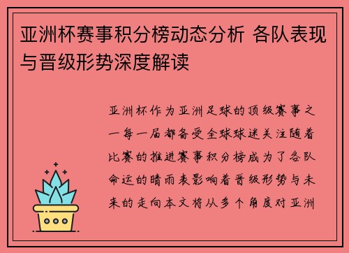 亚洲杯赛事积分榜动态分析 各队表现与晋级形势深度解读 亚洲杯赛事积分榜动态分析 各队表现与晋级形势深度解读