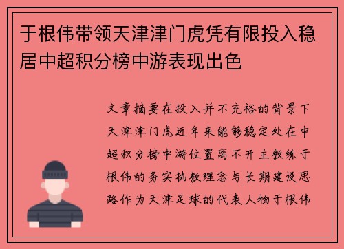 于根伟带领天津津门虎凭有限投入稳居中超积分榜中游表现出色 于根伟带领天津津门虎凭有限投入稳居中超积分榜中游表现出色