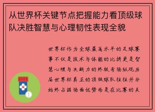 从世界杯关键节点把握能力看顶级球队决胜智慧与心理韧性表现全貌 从世界杯关键节点把握能力看顶级球队决胜智慧与心理韧性表现全貌