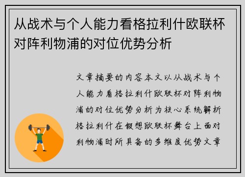 从战术与个人能力看格拉利什欧联杯对阵利物浦的对位优势分析