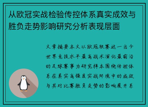 从欧冠实战检验传控体系真实成效与胜负走势影响研究分析表现层面 从欧冠实战检验传控体系真实成效与胜负走势影响研究分析表现层面