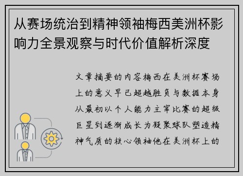 从赛场统治到精神领袖梅西美洲杯影响力全景观察与时代价值解析深度