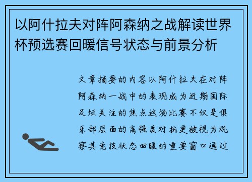以阿什拉夫对阵阿森纳之战解读世界杯预选赛回暖信号状态与前景分析 以阿什拉夫对阵阿森纳之战解读世界杯预选赛回暖信号状态与前景分析