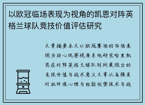 以欧冠临场表现为视角的凯恩对阵英格兰球队竞技价值评估研究 以欧冠临场表现为视角的凯恩对阵英格兰球队竞技价值评估研究