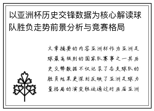 以亚洲杯历史交锋数据为核心解读球队胜负走势前景分析与竞赛格局 以亚洲杯历史交锋数据为核心解读球队胜负走势前景分析与竞赛格局