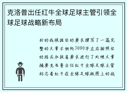 克洛普出任红牛全球足球主管引领全球足球战略新布局 克洛普出任红牛全球足球主管引领全球足球战略新布局