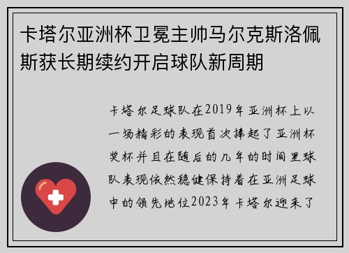 卡塔尔亚洲杯卫冕主帅马尔克斯洛佩斯获长期续约开启球队新周期 卡塔尔亚洲杯卫冕主帅马尔克斯洛佩斯获长期续约开启球队新周期