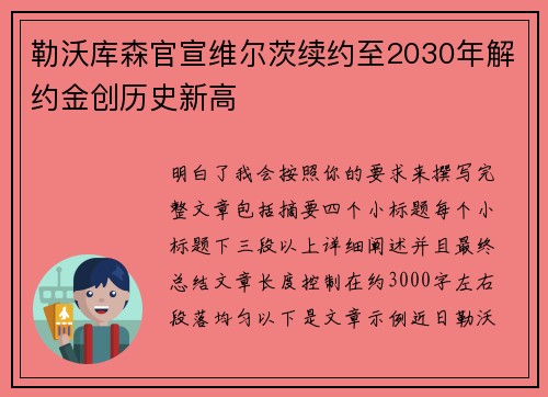 勒沃库森官宣维尔茨续约至2030年解约金创历史新高 勒沃库森官宣维尔茨续约至2030年解约金创历史新高