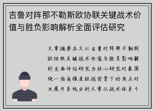 吉鲁对阵那不勒斯欧协联关键战术价值与胜负影响解析全面评估研究 吉鲁对阵那不勒斯欧协联关键战术价值与胜负影响解析全面评估研究