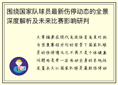 围绕国家队球员最新伤停动态的全景深度解析及未来比赛影响研判