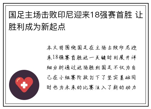 国足主场击败印尼迎来18强赛首胜 让胜利成为新起点 国足主场击败印尼迎来18强赛首胜 让胜利成为新起点