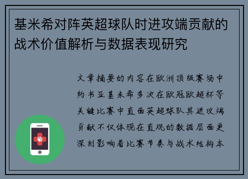 基米希对阵英超球队时进攻端贡献的战术价值解析与数据表现研究 基米希对阵英超球队时进攻端贡献的战术价值解析与数据表现研究