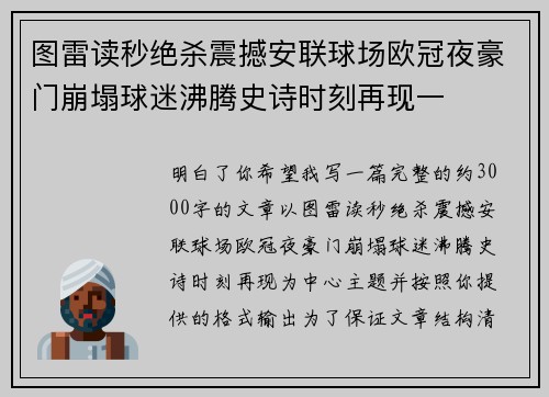 图雷读秒绝杀震撼安联球场欧冠夜豪门崩塌球迷沸腾史诗时刻再现一 图雷读秒绝杀震撼安联球场欧冠夜豪门崩塌球迷沸腾史诗时刻再现一